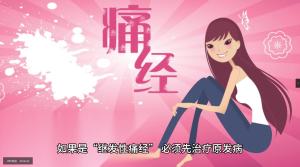 如何缓解痛经?-网络宝藏