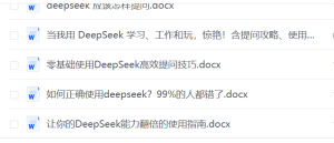 DeepSeek使用技巧大全-网络宝藏