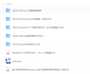 2025年最火Deepseek资源资料汇总【950G】-网络宝藏
