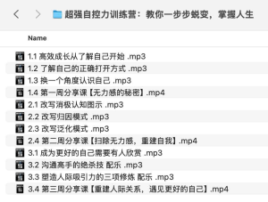超强自控力训练营：教你一步步蜕变，掌握人生-网络宝藏
