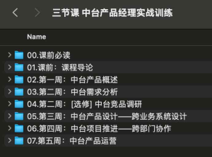 三节课 中台产品经理实战训练-网络宝藏
