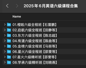2025年6月英语六级全程班课程-网络宝藏