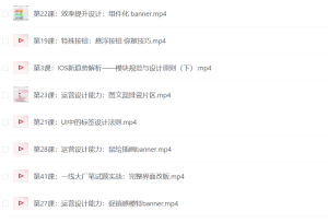 从入门到进阶UI设计全能实战-网络宝藏