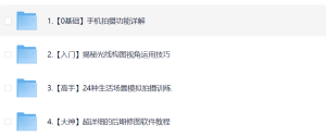 明星大咖御用摄影师教你成为 手机摄影高手-网络宝藏