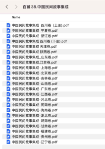 中国民间故事集成 套装23册-网络宝藏