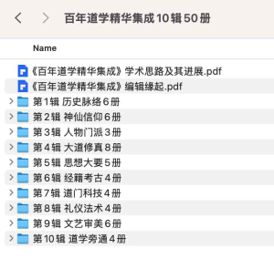 百年道学精华集成10辑50册-网络宝藏