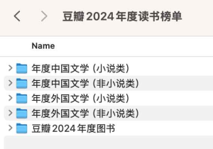 豆瓣2024年度读书榜单-网络宝藏