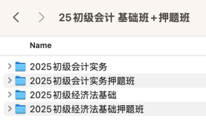 2025初级会计 基础班+押题班-网络宝藏