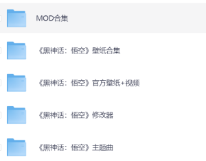 《黑神话·悟空》 完整剧情动画电影、修改器、mod合集，网盘下载-网络宝藏