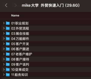Mike大学外贸快速入门课程-网络宝藏