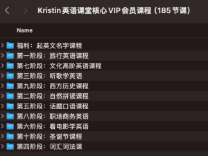 Kristin英语课堂核心VIP会员课程（185节课）-网络宝藏