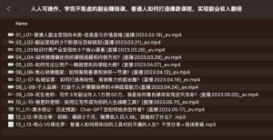 人人可操作、学完不焦虑的副业赚钱课，普通人如何打造爆款课程，实现副业收入翻倍-网络宝藏