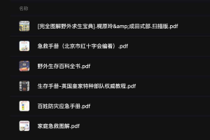 野外求生手册集合-网络宝藏