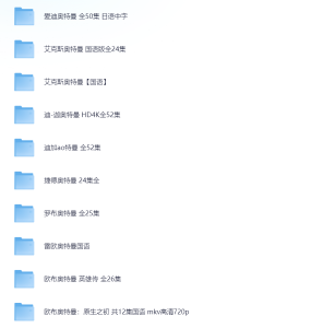 奥特曼动画13部合集 【收藏】【经典】-网络宝藏