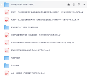 古本红楼梦系列-网络宝藏