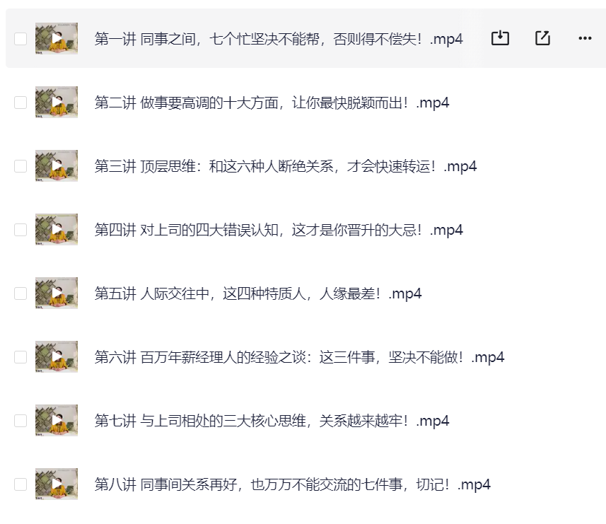 职场人际关系学，18堂处世绝学-网络宝藏