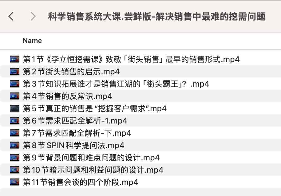 科学销售系统大课.尝鲜版-解决销售中最难的挖需问题-网络宝藏