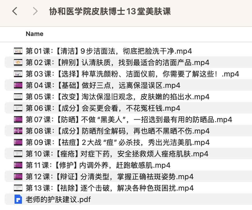 协和医学院皮肤博士13堂美肤课-网络宝藏